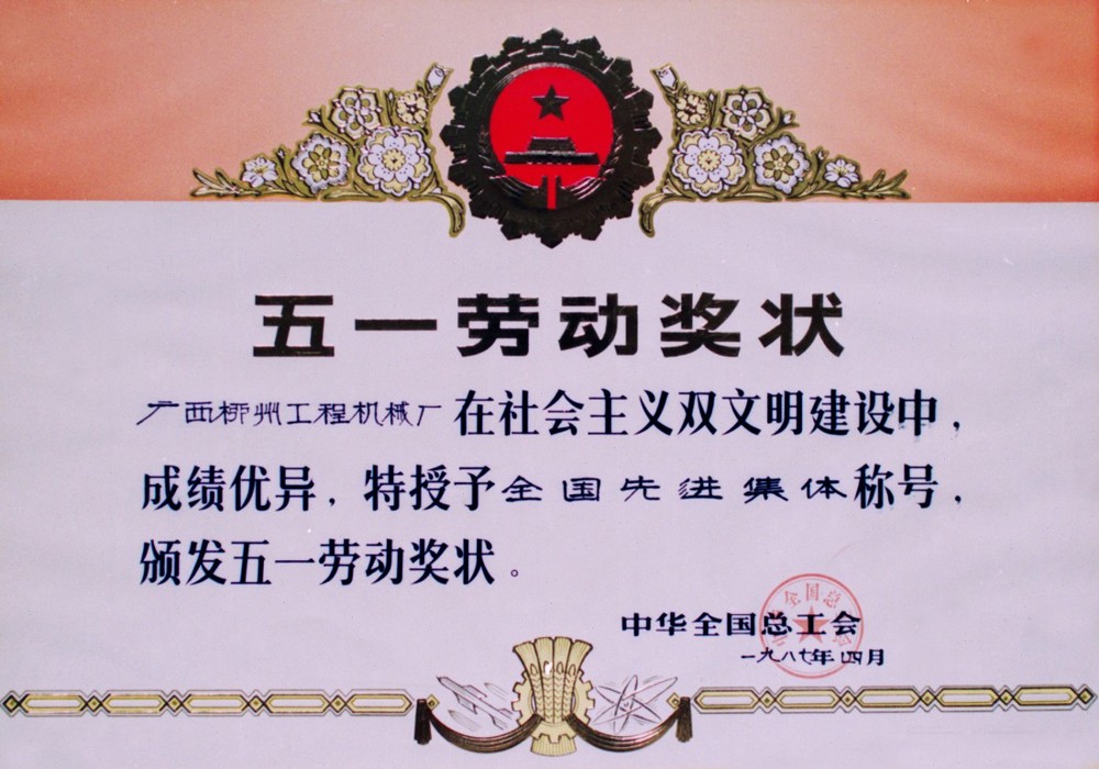 公司獲全國總工會授予“在社會主義雙文明建設中成績優異，獲全國先進企業”稱號