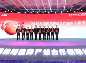 首屆絲路國際產(chǎn)能合作領(lǐng)軍論壇在京舉行 曾光安獲“2018絲路國際產(chǎn)能合作領(lǐng)軍人物獎(jiǎng)”