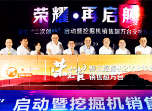柳工挖掘機(jī)年度產(chǎn)銷突破10000臺(tái) 柳工“二次創(chuàng)業(yè)”啟動(dòng)暨挖掘機(jī)銷售萬(wàn)臺(tái)交機(jī)儀式舉行