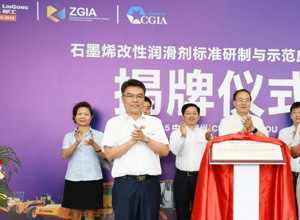 “石墨烯改性潤(rùn)滑劑標(biāo)準(zhǔn)研制與示范應(yīng)用基地”正式揭牌