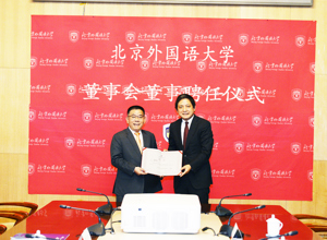曾光安受聘為北京外國(guó)語(yǔ)大學(xué)校董事會(huì)董事