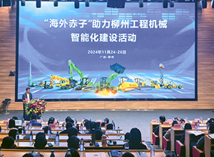 “海外赤子助力柳州工程機械智能化建設”活動在柳工啟動