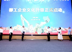 文化創(chuàng)新 引領未來 | 柳工開啟企業(yè)文化升級之路