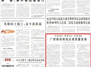 《人民日報》頭版關注：集“鏈”成群 柳工助推廣西制造業(yè)高質量發(fā)展