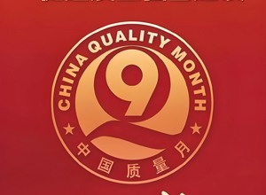 柳工啟動 2025 年 “質量月” 活動