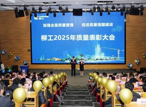 柳工舉行2025年質量表彰大會  以卓越品質賦能高質量發展