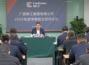 柳工集團召開2025年度領導班子及成員、董事會及董事考核民主測評會