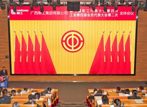 凝心聚力啟新程 砥礪奮進(jìn)譜新篇  ——柳工集團(tuán)召開七屆四次職代會(huì)暨四屆二次工代會(huì)