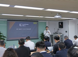 柳工集團召開“十五五”戰(zhàn)略宣貫會