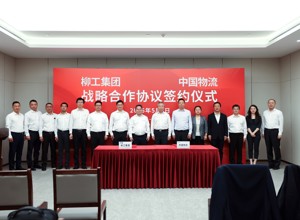 柳工集團(tuán)與中國物流集團(tuán)簽署戰(zhàn)略合作框架協(xié)議